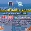 วันพุธที่ 11 ธันวาคม 2567 เวลาประมาณ 15.00 น. พ.ต.ท.เอกพงษ์ ขวัญหมัด ประธานกรรมการสหกรณ์ พร้อมด้วยคณะกรรมการ และฝ่ายจัดการ มอบทุนสาธารณะประโยชน์ จำนวน 60,000 บาท โดยจัดหาสิ่งของอุปโภคบริโภค ส่งมอบผ่านศูนย์กลาง (ตำรวจภูธรจังหวัดสงขลา) ไปยังผู้ได้รับผลกระทบ