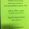 วันที่ 6 มิถุนายน 2560 พ.ต.ท.จริน แสงแก้ว ประธานกรรมการ พร้อมด้วยคณะกรรมการดำเนินการ ร่วมประชุมคณะกรรมดำเนินการสหกรณ์ออมทรัพย์ตำรวจ  สงขลา จำกัด ครั้งที่ 10/2561 ประจำเดือน พฤษภาคม 2561 